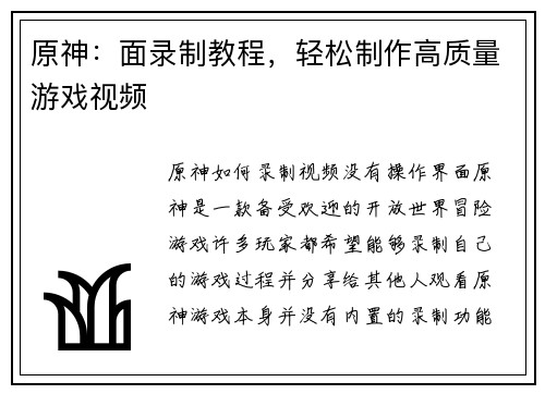 原神：面录制教程，轻松制作高质量游戏视频