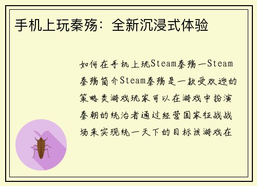 手机上玩秦殇：全新沉浸式体验