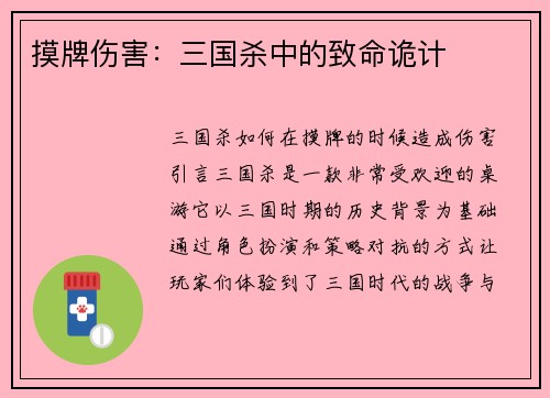 摸牌伤害：三国杀中的致命诡计