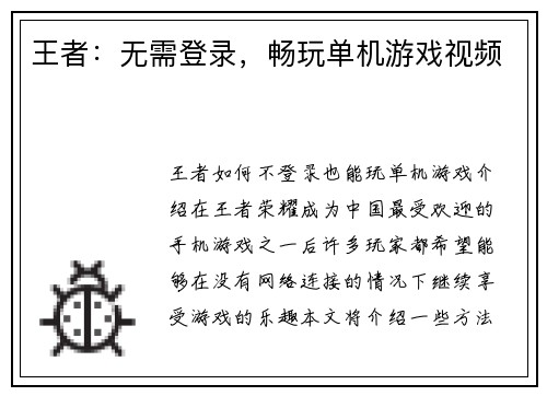 王者：无需登录，畅玩单机游戏视频