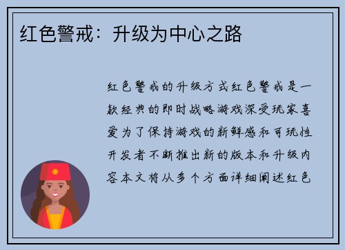 红色警戒：升级为中心之路