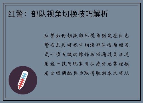 红警：部队视角切换技巧解析