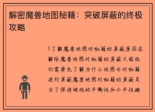 解密魔兽地图秘籍：突破屏蔽的终极攻略
