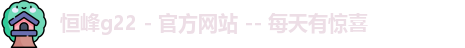 恒峰国际